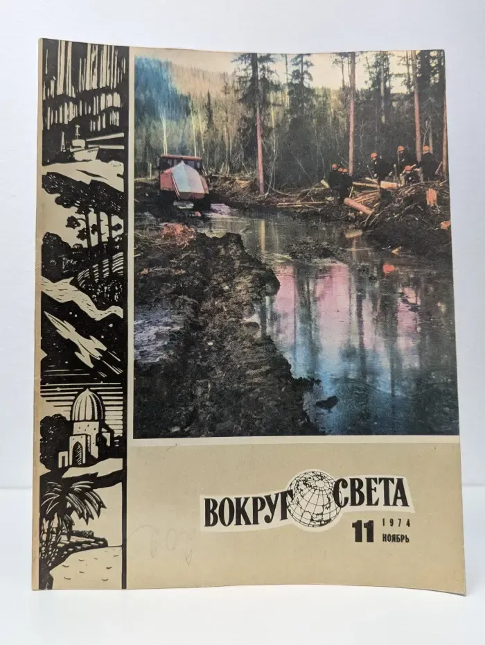 Вокруг света. Выпуск № 11/1974