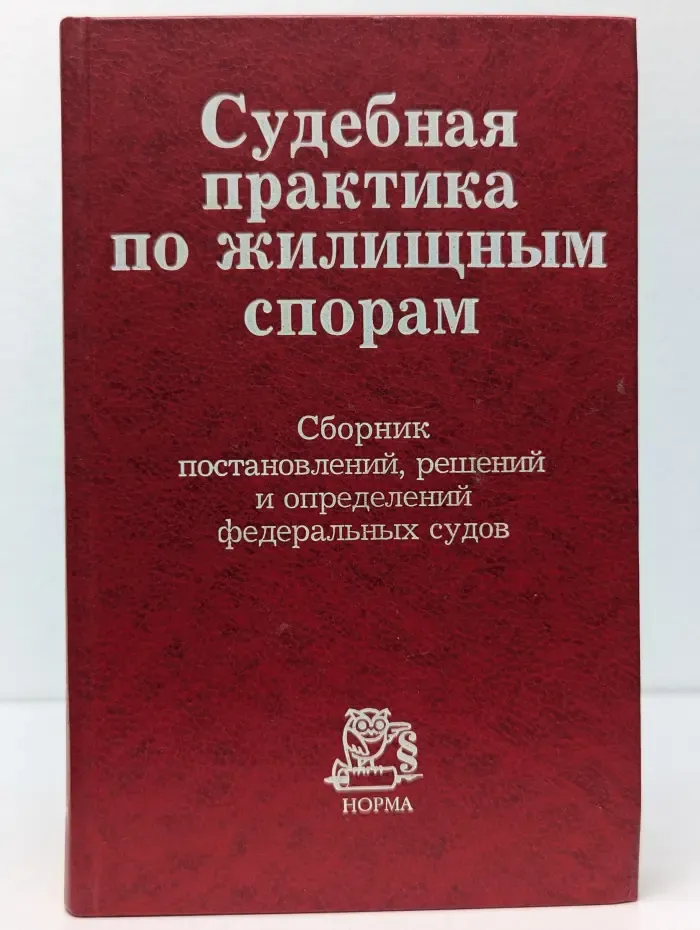 Судебная практика по жилищным спорам. Сборник постановлений, решений и определений федеральных судов