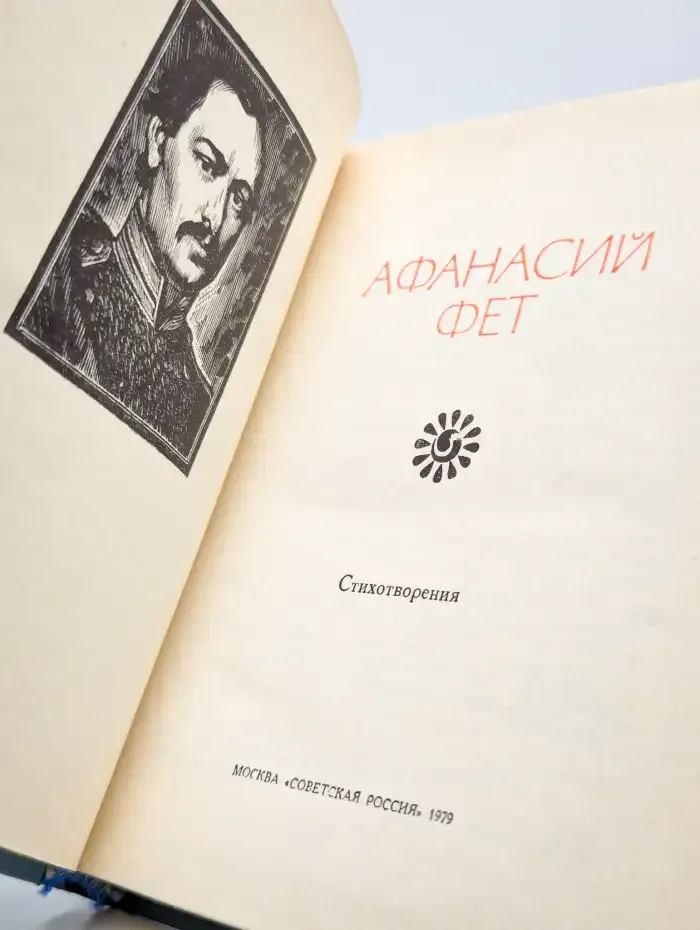 Афанасий Фет. Стихотворения