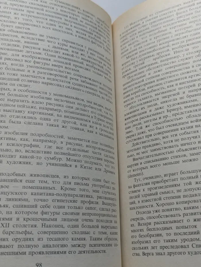 Библиотека этической мысли. Гениальность и помешательство