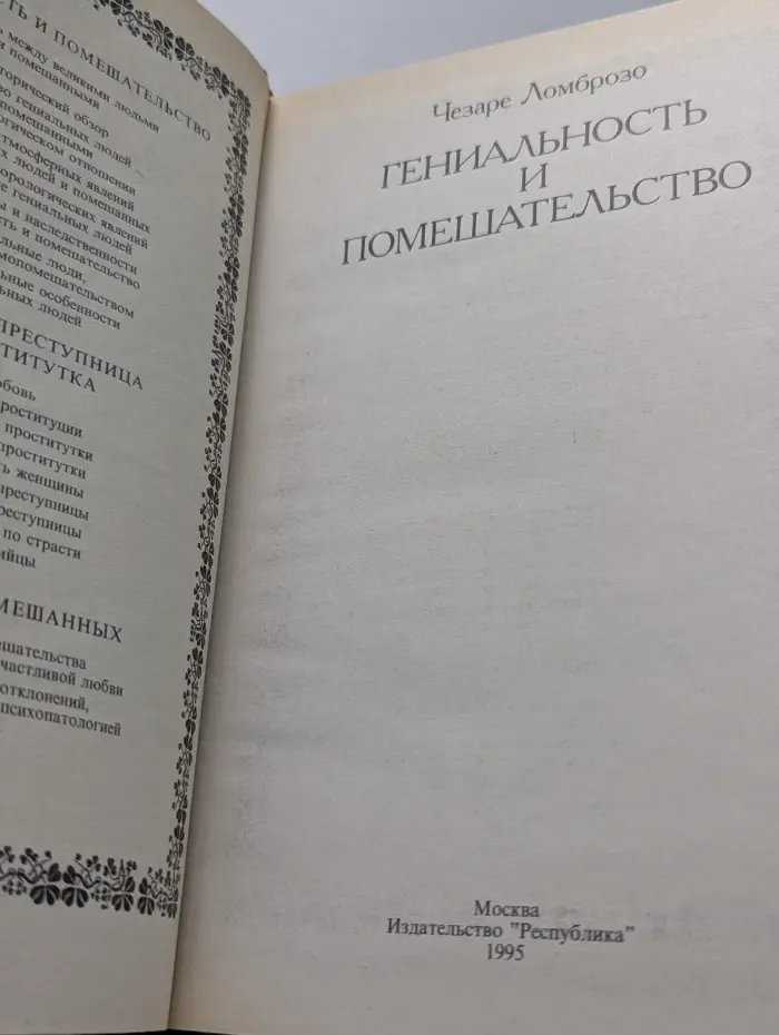 Библиотека этической мысли. Гениальность и помешательство