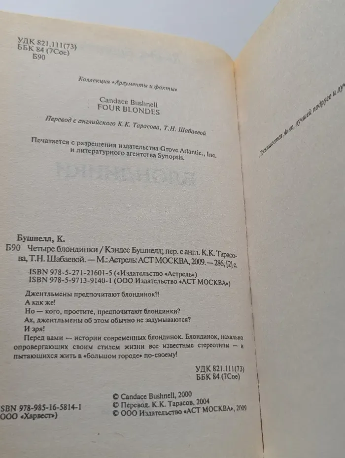 Четыре блондинки