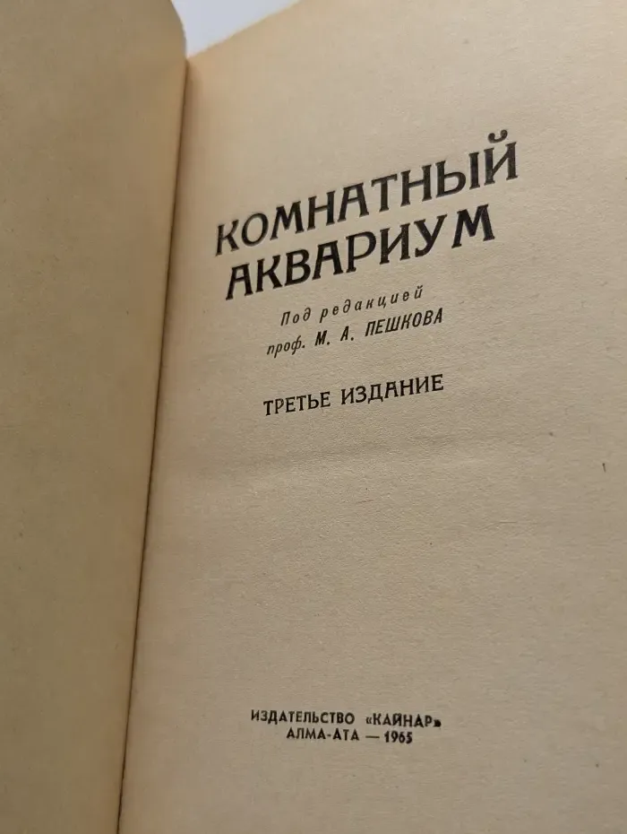 Комнатный аквариум