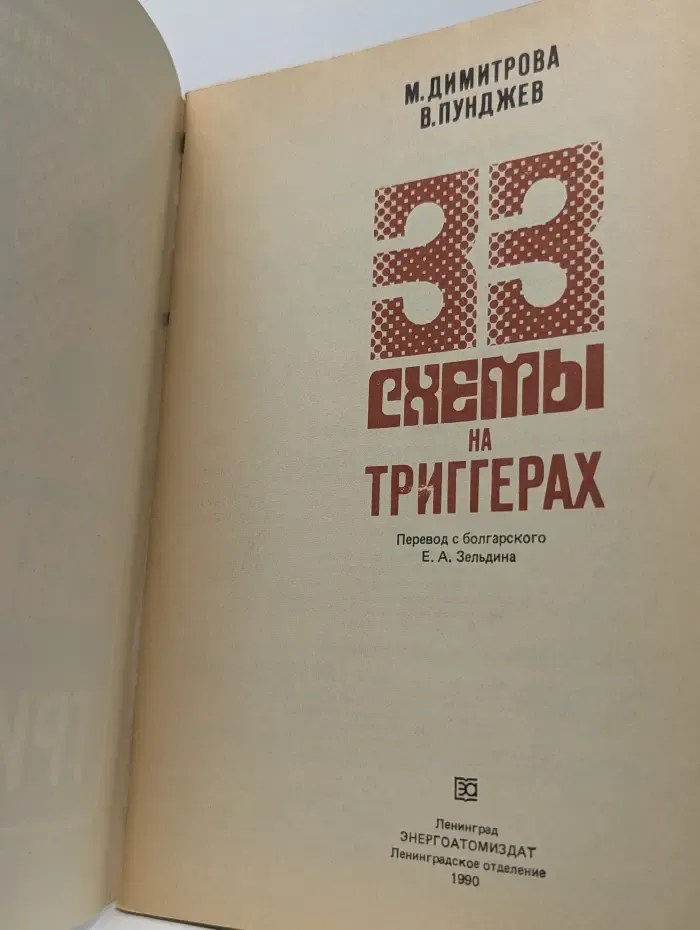 33 схемы на триггерах