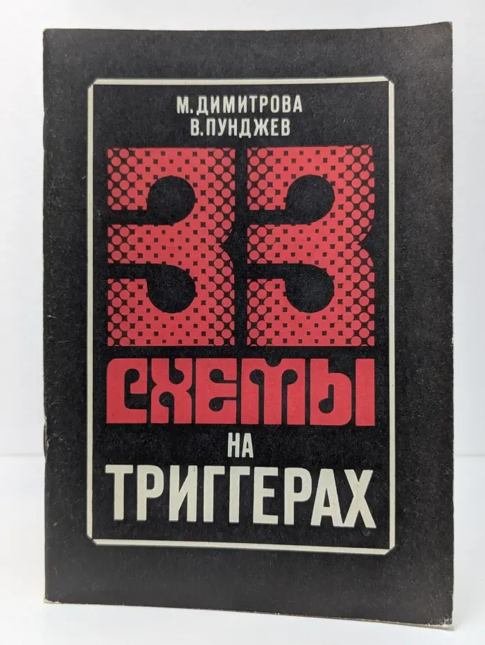 33 схемы на триггерах