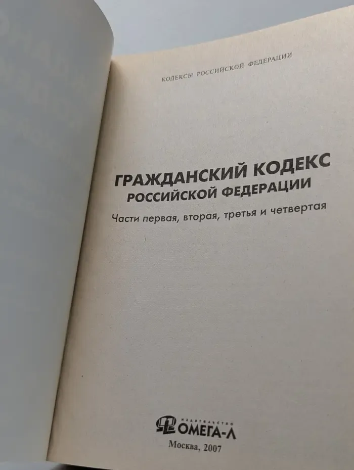 Кодексы Российской Федерации. Гражданский кодекс Российской Федерации. Часть 1-4