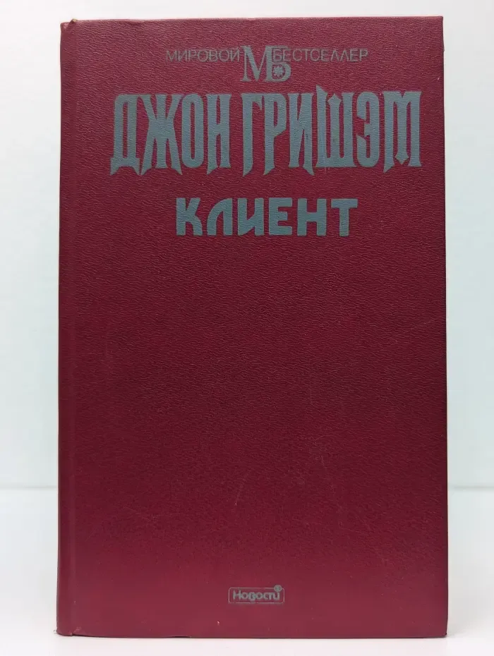 Мировой бестселлер. Клиент