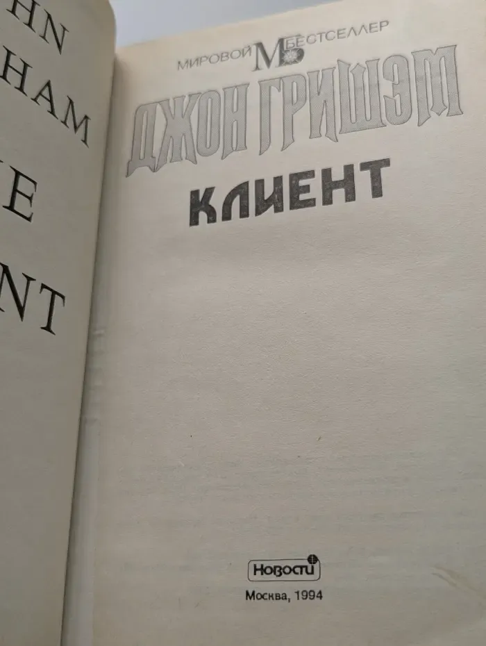 Мировой бестселлер. Клиент