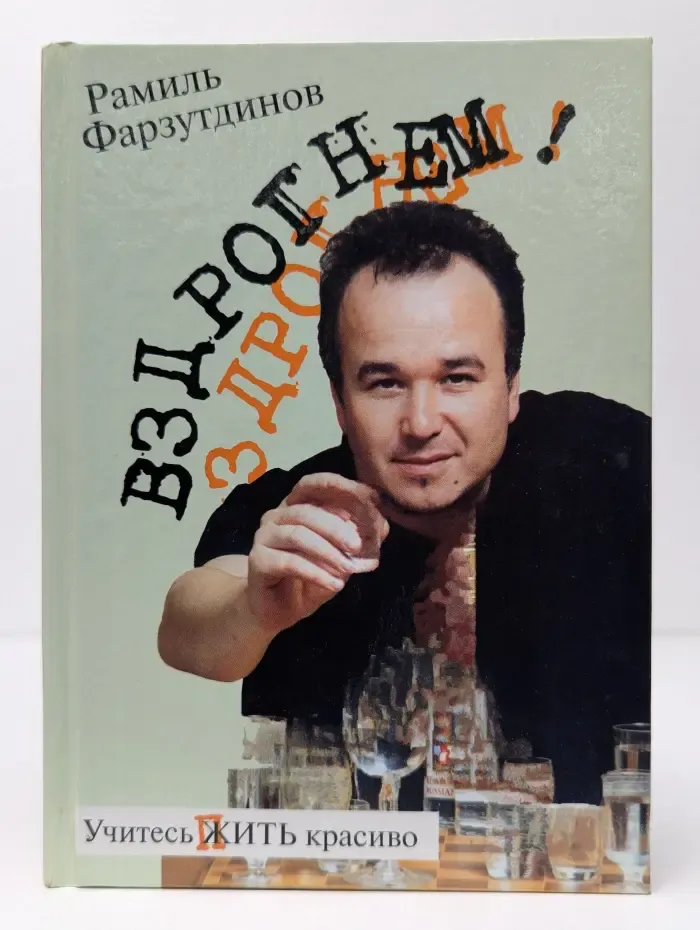Вздрогнем!