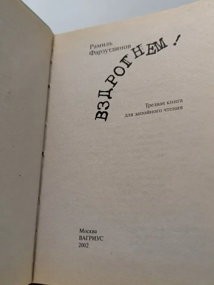Вздрогнем!
