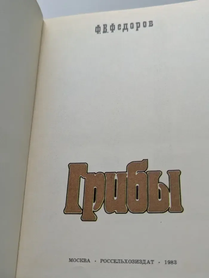 Грибы