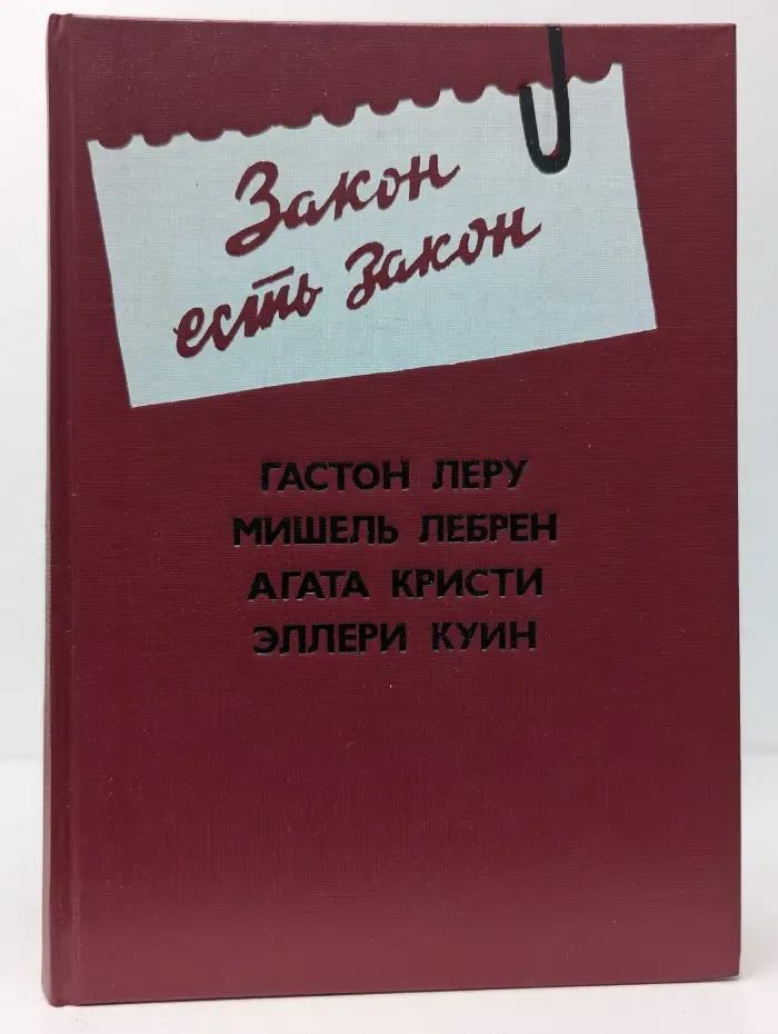 Закон есть закон. Антология зарубежного детектива. Выпуск № 5
