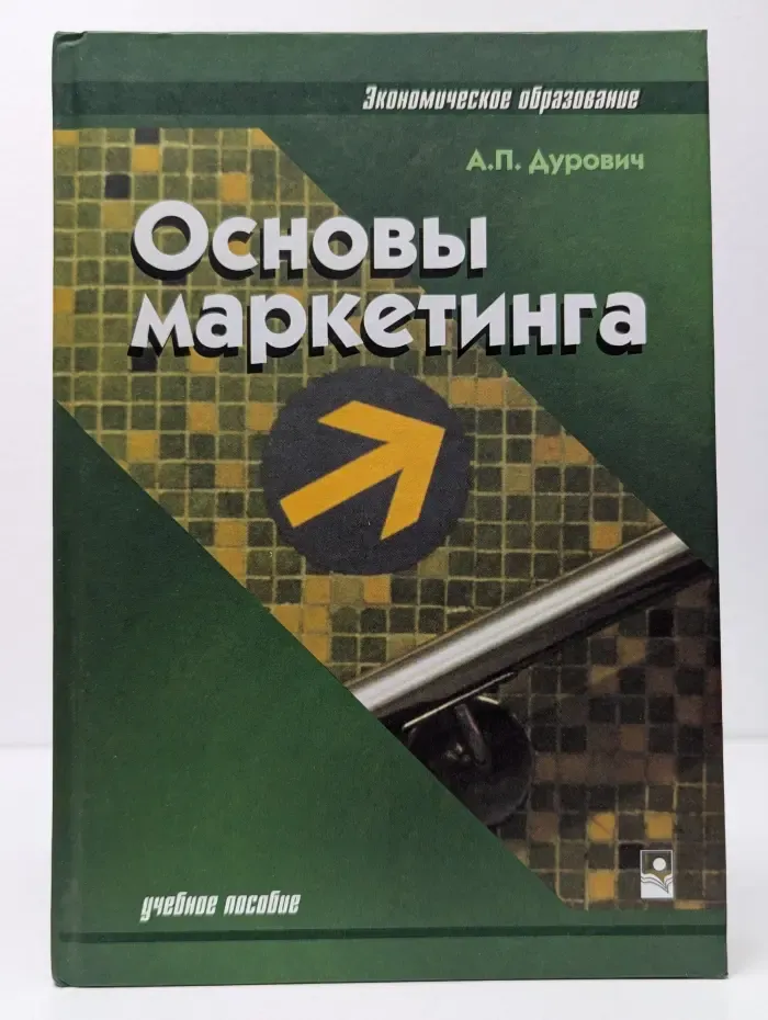 Экономическое образование. Основы маркетинга