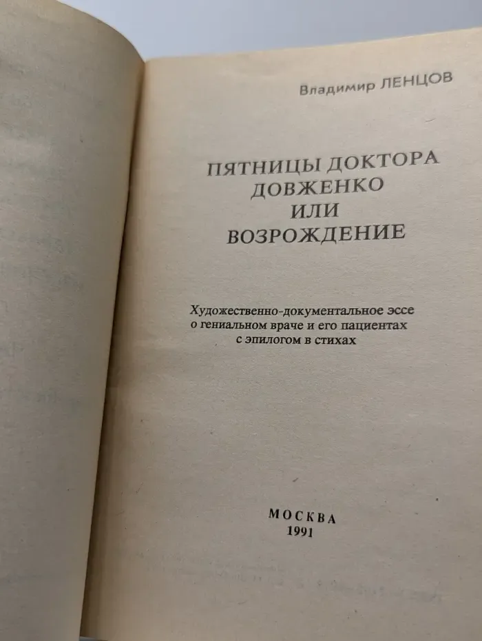 Пятницы доктора Довженко или Возрождение