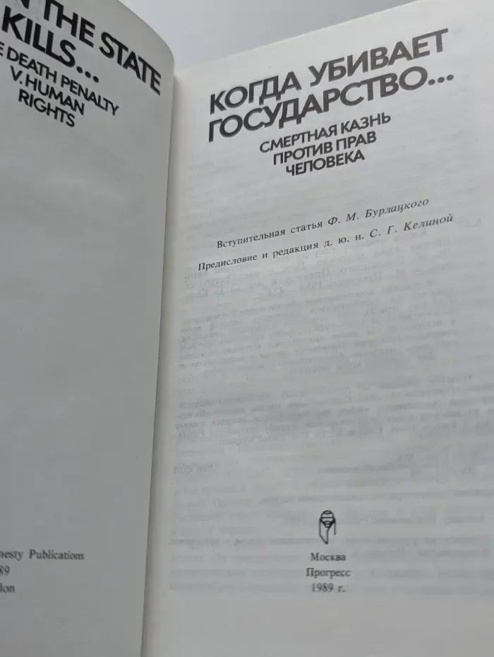 Когда убивает государство