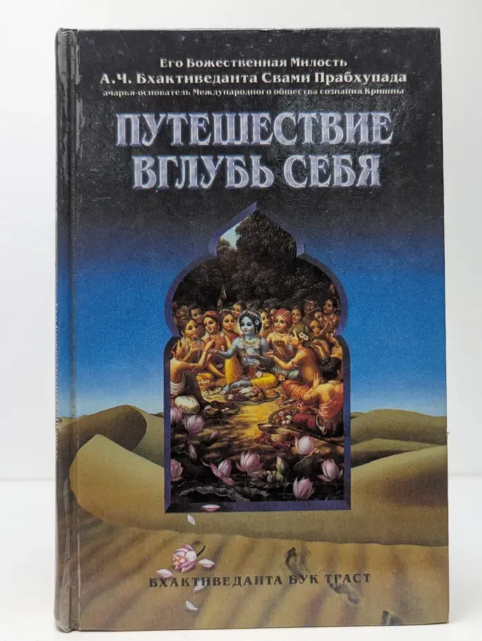 Путешествие вглубь себя