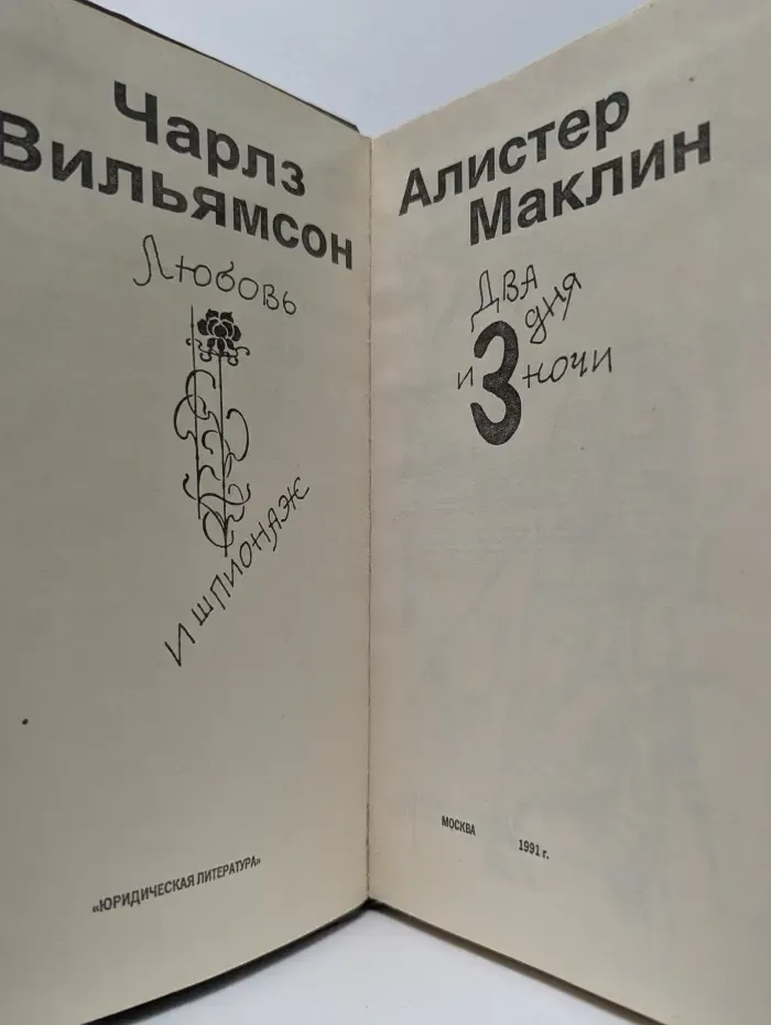 Любовь и шпионаж. Два дня и три ночи