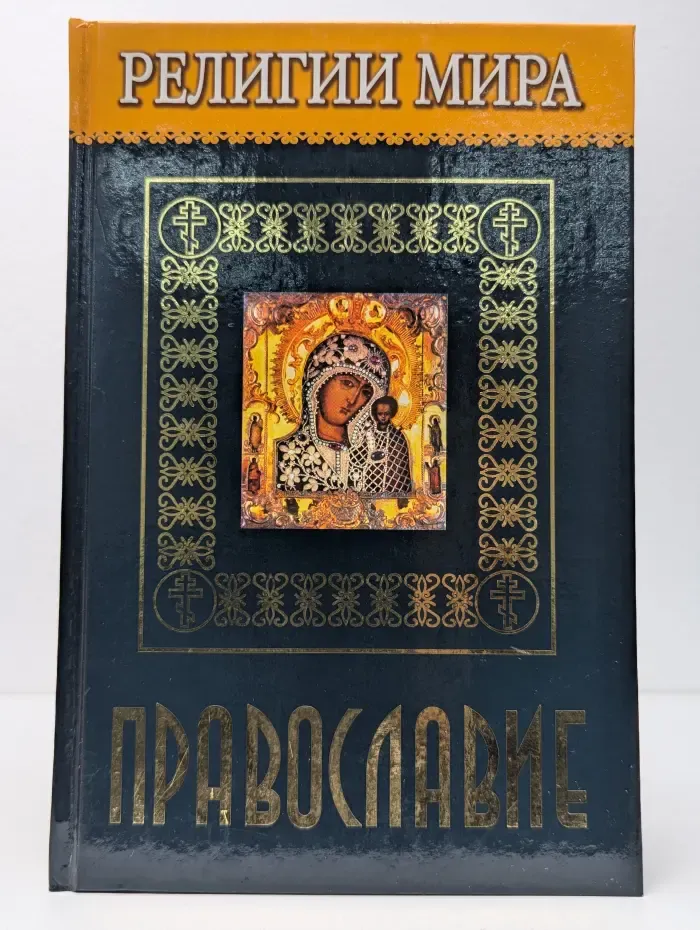 Религии мира. Православие