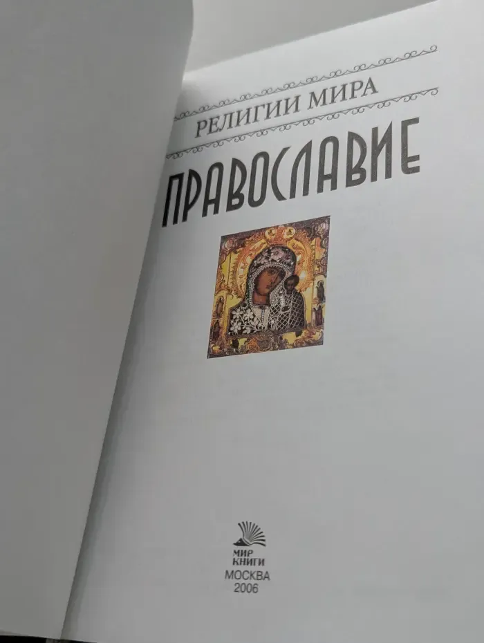 Религии мира. Православие