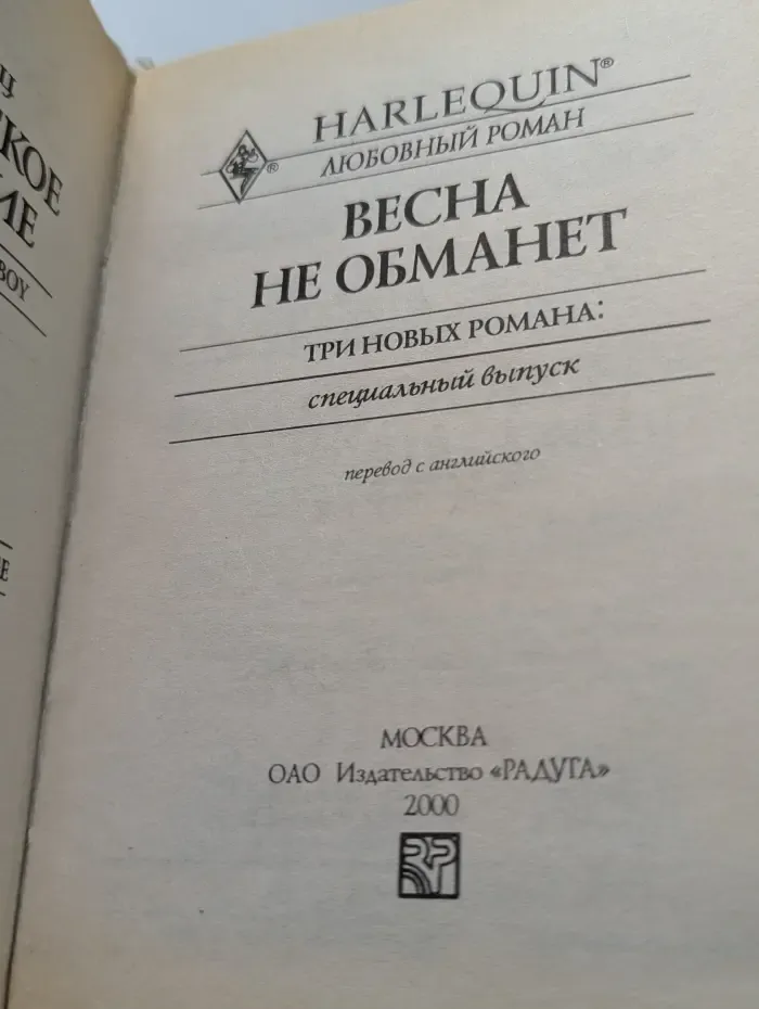 Harlequin. Весна не обманет