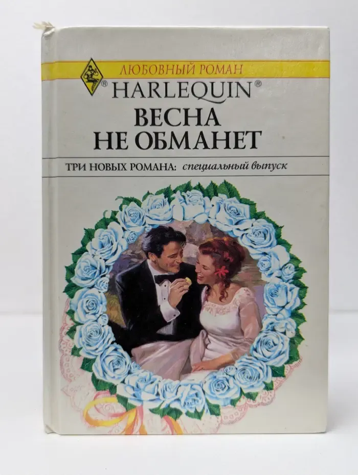 Harlequin. Весна не обманет
