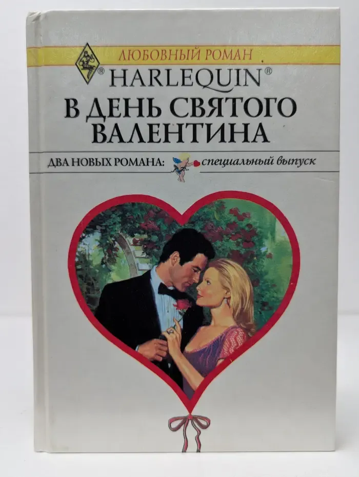 Любовный роман. В День Святого Валентина