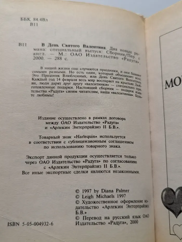 Любовный роман. В День Святого Валентина