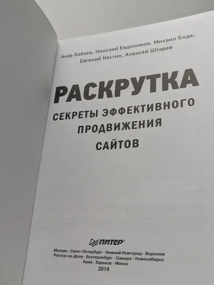 Раскрутка. Секреты эффективного продвижения сайтов