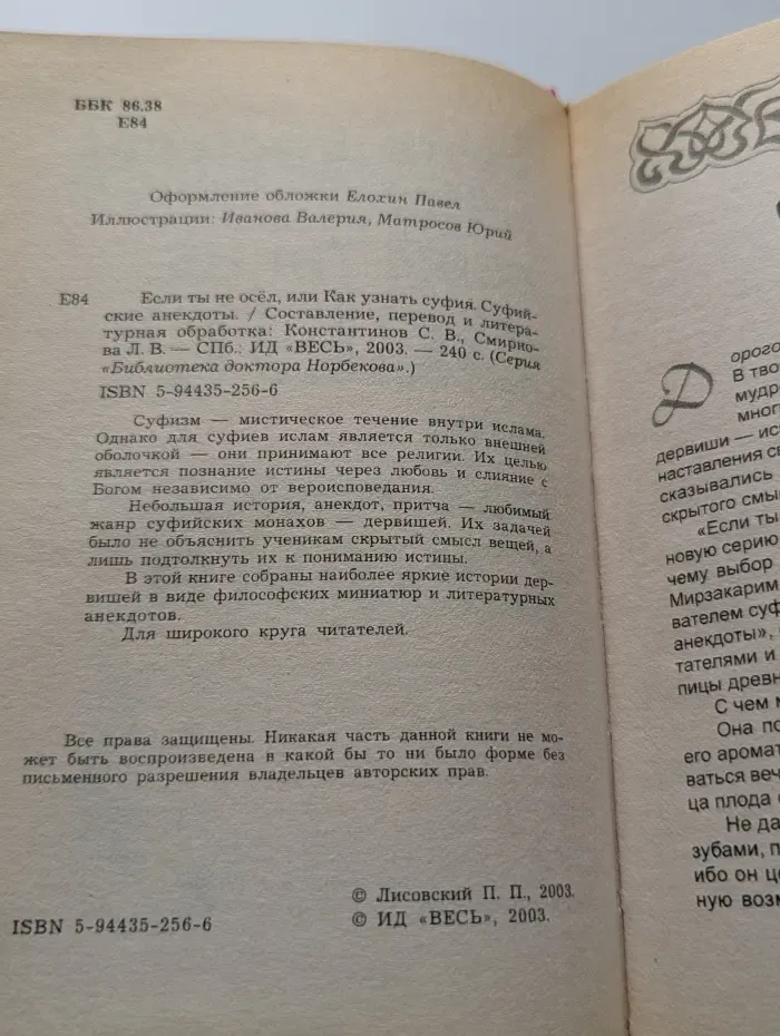 Библиотека доктора Норбекова. Если ты не осел, или Как узнать суфия. Суфийские анекдоты