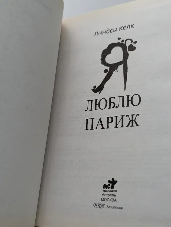 Я люблю Париж
