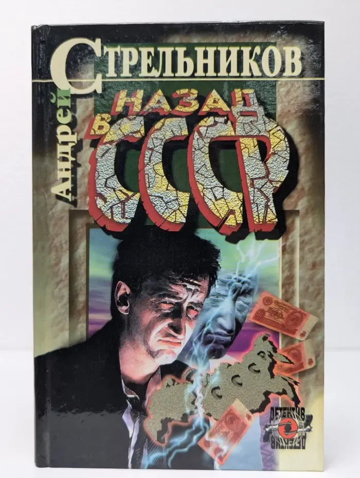 Назад в СССР