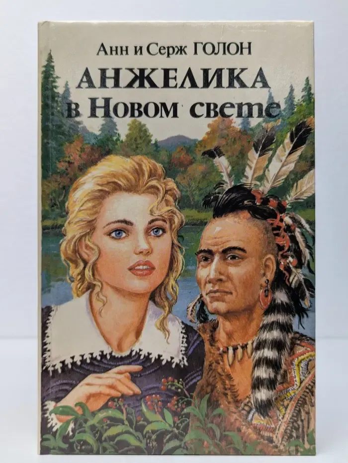 Анжелика в Новом Свете. Книга 2