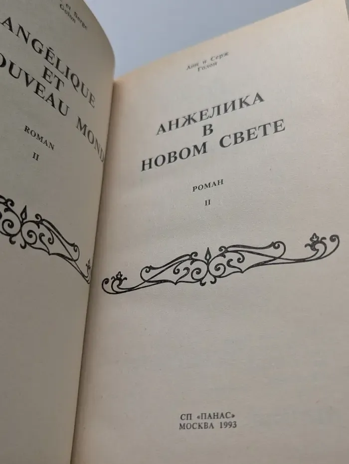 Анжелика в Новом Свете. Книга 2