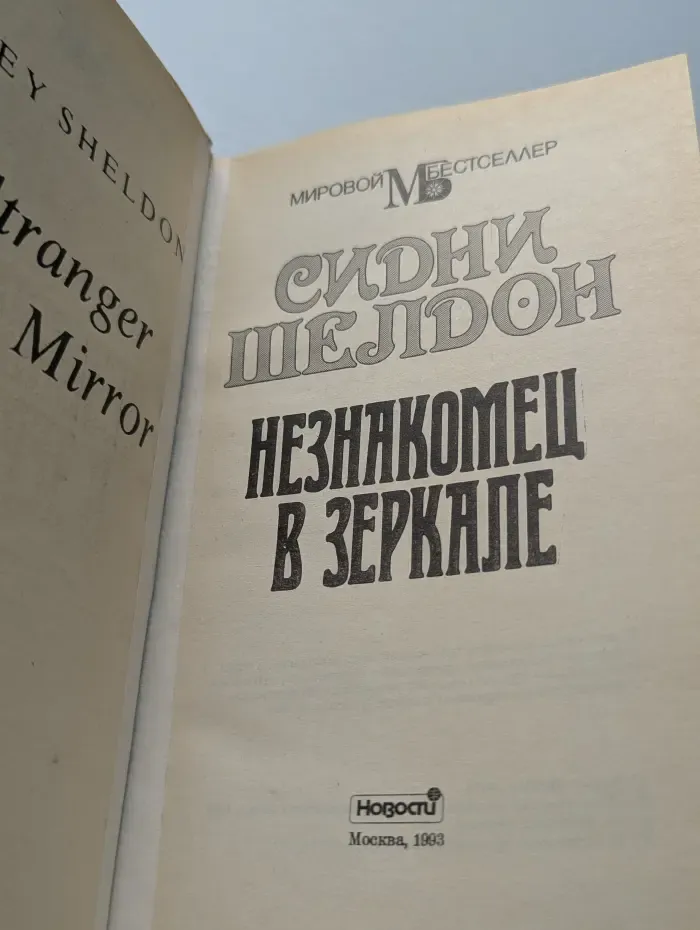 Мировой бестселлер. Незнакомец в зеркале