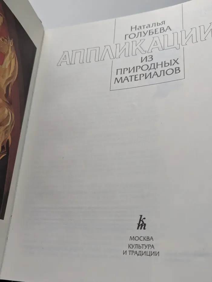 Аппликации из природных материалов