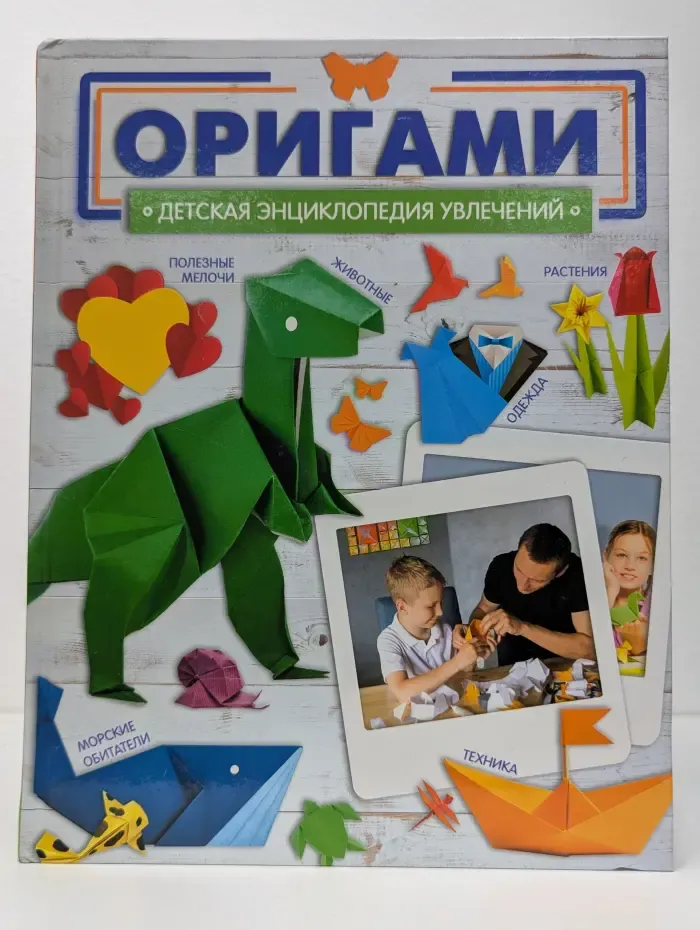 Оригами. Детская энциклопедия увлечений