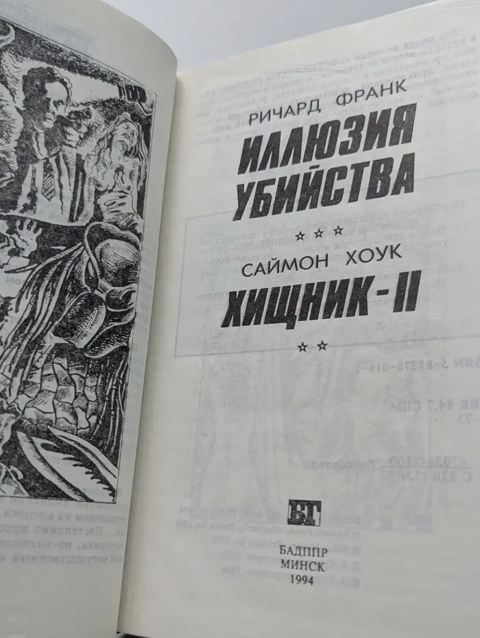 Бестселлеры Голливуда. Иллюзия убийства. Хищник-2
