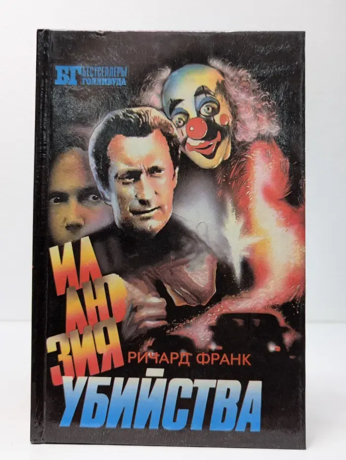 Бестселлеры Голливуда. Иллюзия убийства. Хищник-2