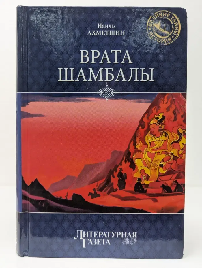 Великие тайны истории. Врата Шамбалы