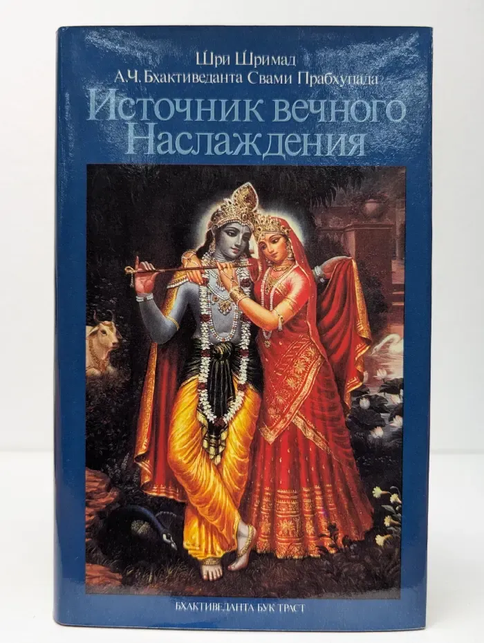 Источник вечного наслаждения