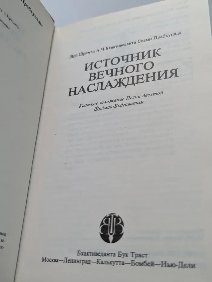 Источник вечного наслаждения