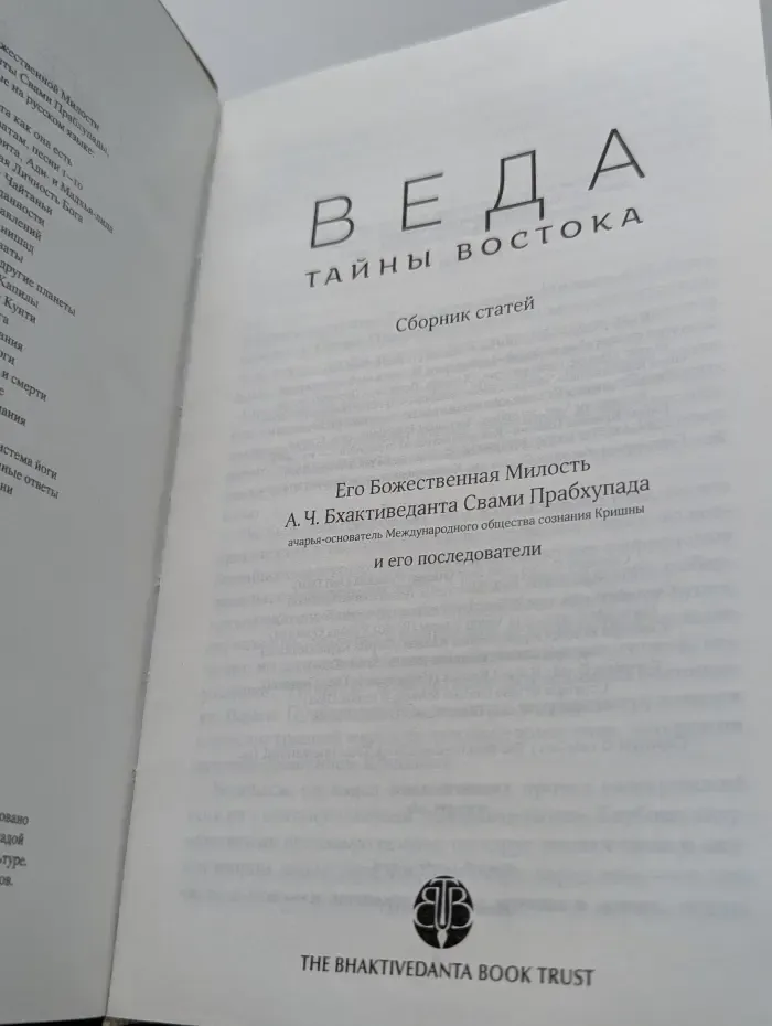 Веда. Тайны Востока