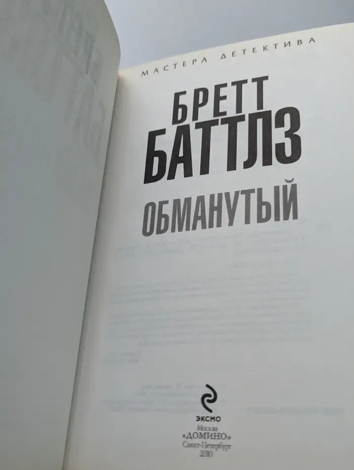 Мастера детектива. Обманутый