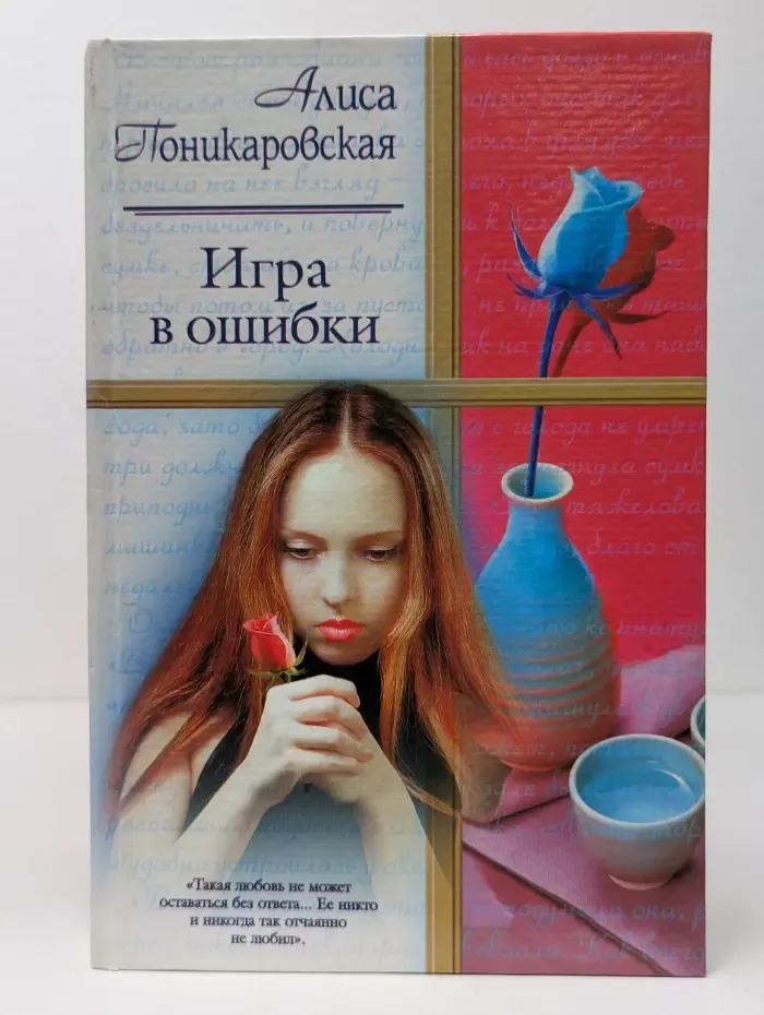 Русский романс. Игра в ошибки