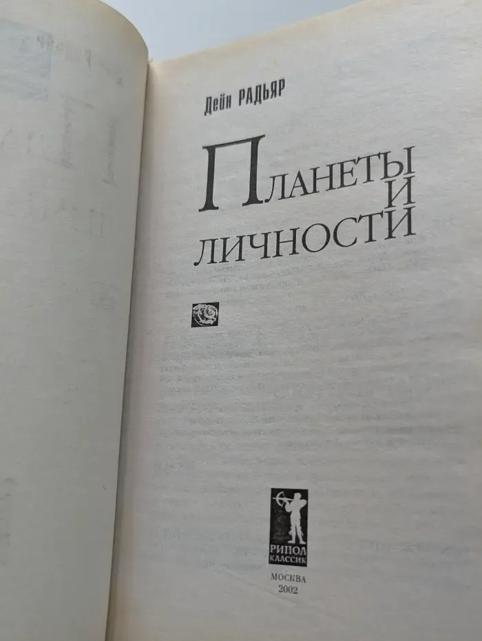 Планеты и личности