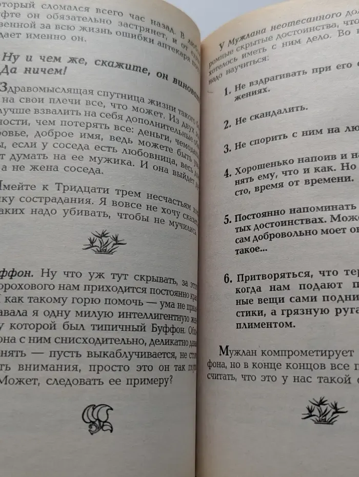 Как выжить с мужчиной