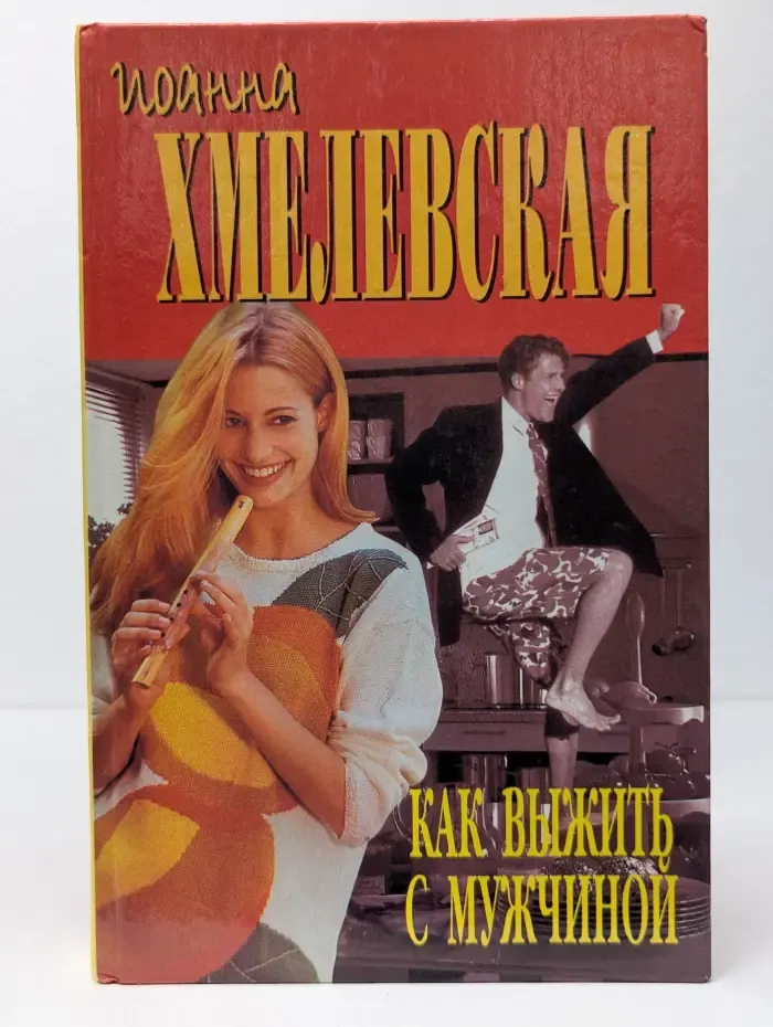Как выжить с мужчиной