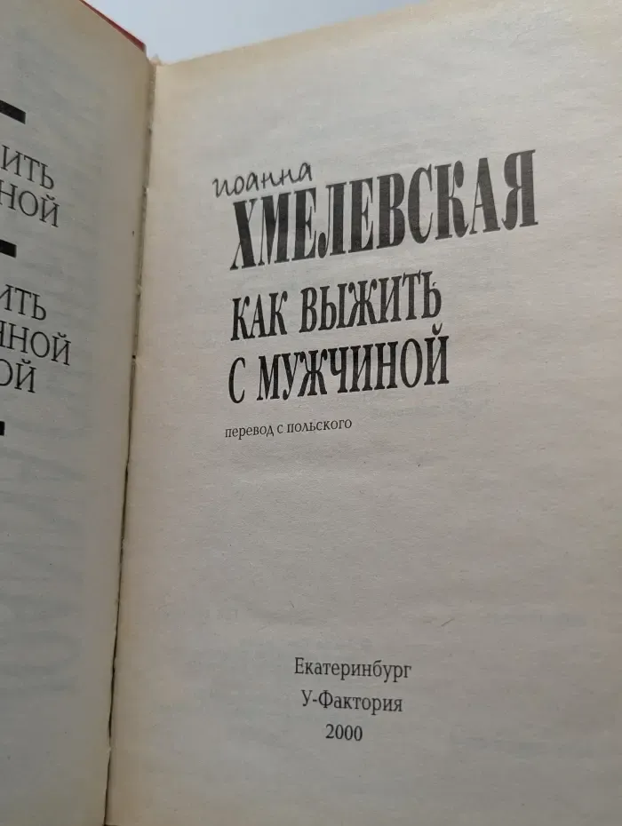 Как выжить с мужчиной