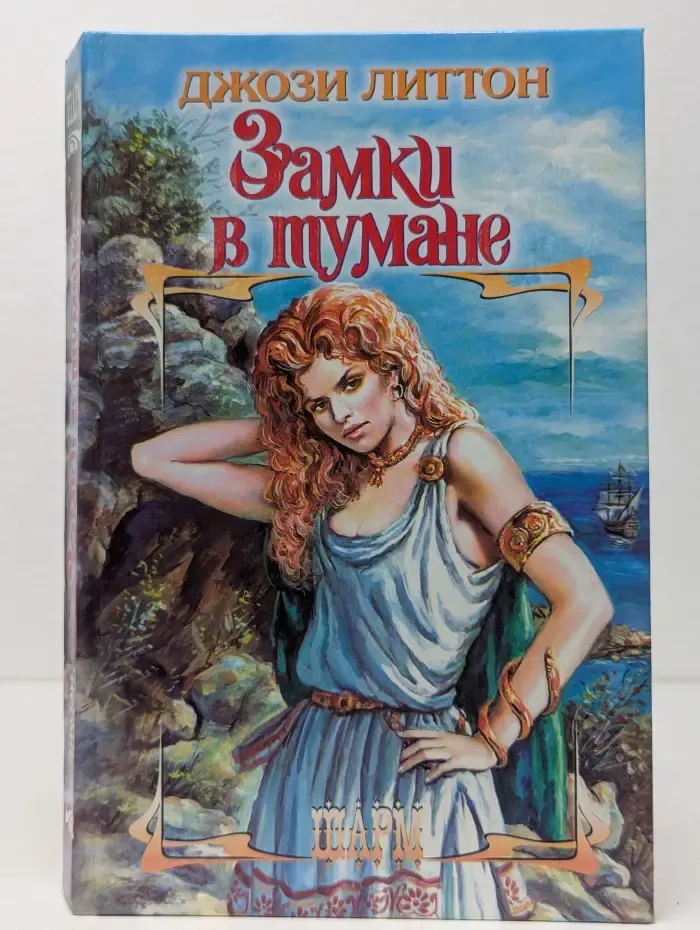 Замки в тумане