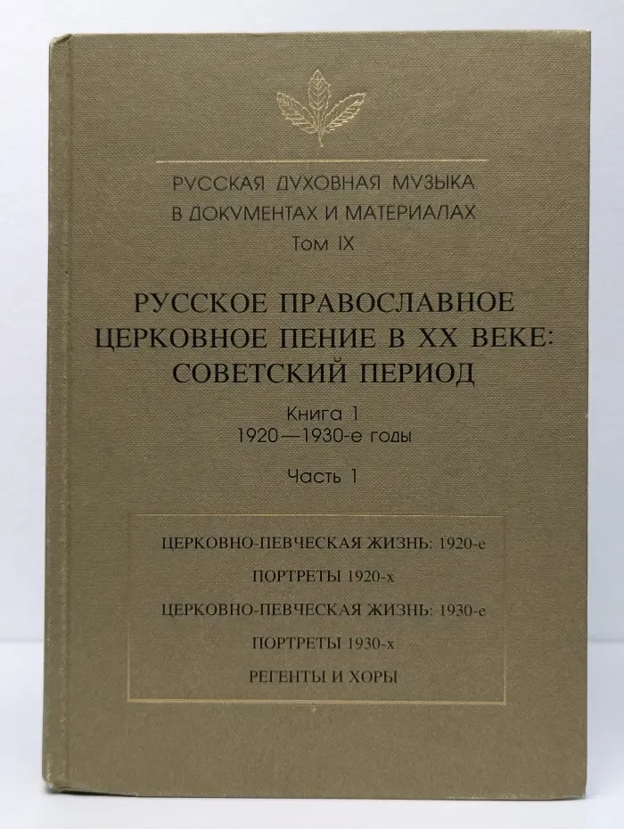 Русская духовная музыка в документах и материалах. Том 9. Русское православное церковное пение в XX веке. Советский период. Книга 1